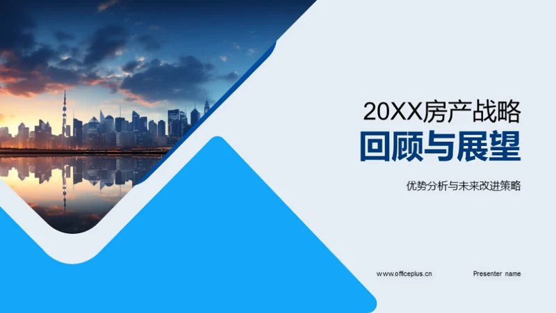 20XX房产战略回顾与展望