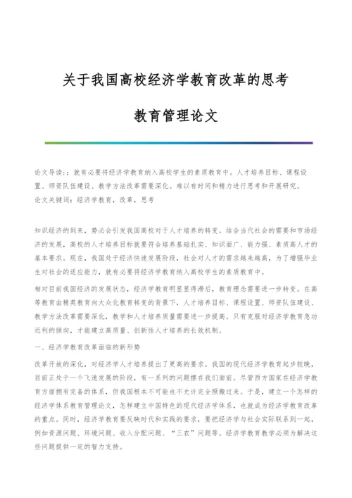 关于我国高校经济学教育改革的思考-教育管理论文.docx