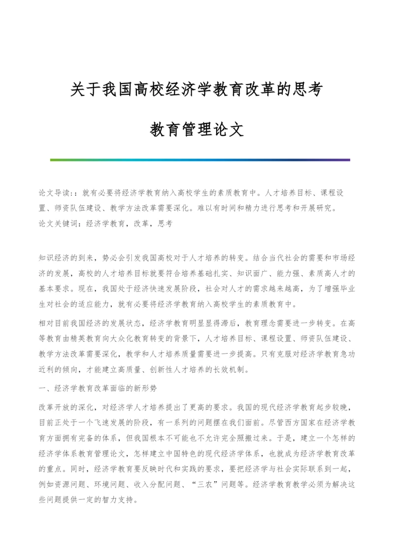 关于我国高校经济学教育改革的思考-教育管理论文.docx