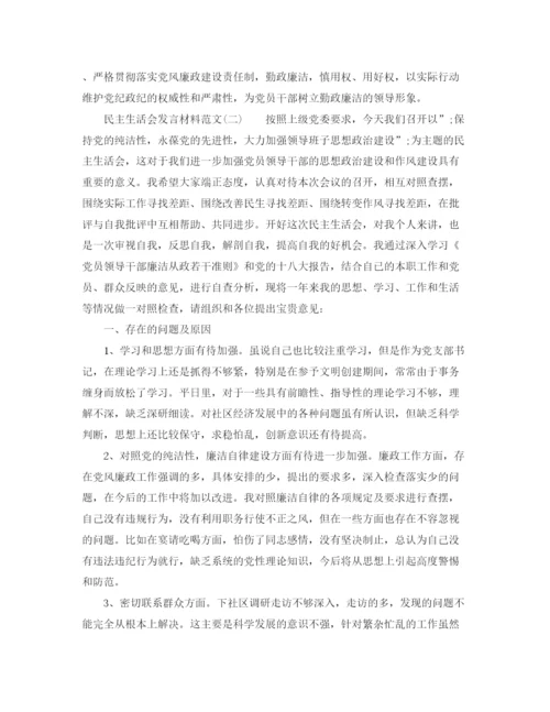 精编之年民主生活会发言材料范文2.docx