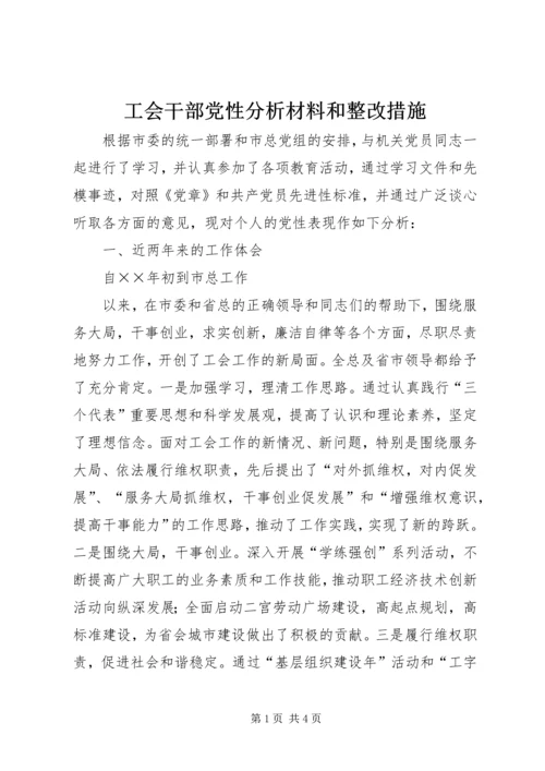 工会干部党性分析材料和整改措施 (8).docx