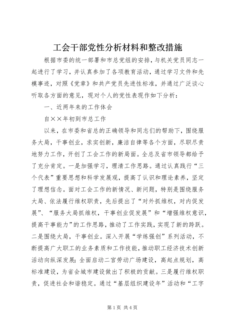 工会干部党性分析材料和整改措施 (8).docx