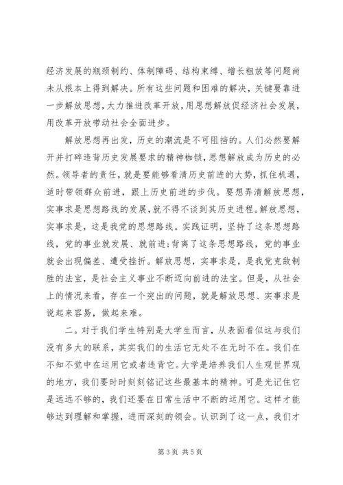 解放思想,实事求是,团结一致向前看读后感_1 (4).docx