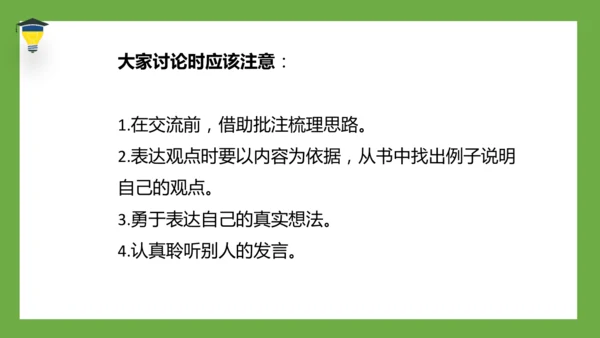 统编版语文六年级下册 第二单元 口语交际 ：同读一本书 课件