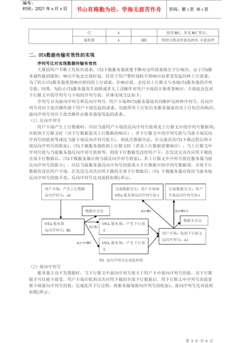 电子论文-基于短消息的OTA数据传输安全机制.docx