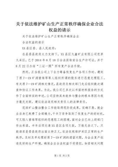 关于依法维护矿山生产正常秩序确保企业合法权益的请示.docx