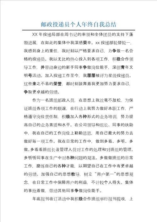 邮政投递员个人年终自我总结