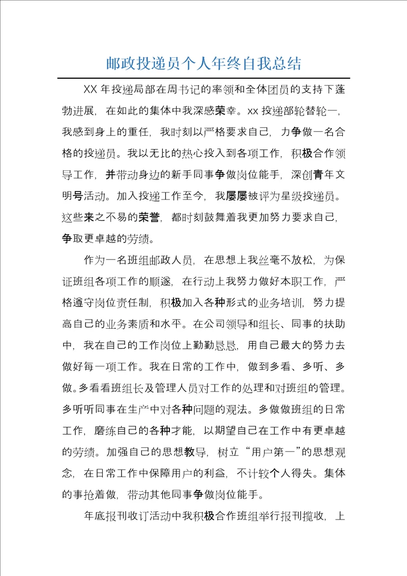 邮政投递员个人年终自我总结