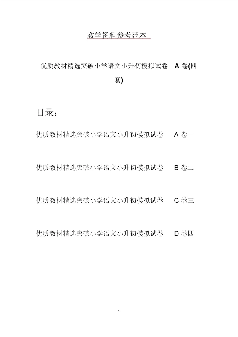 优质教材精选突破小学语文小升初模拟试卷A卷四套