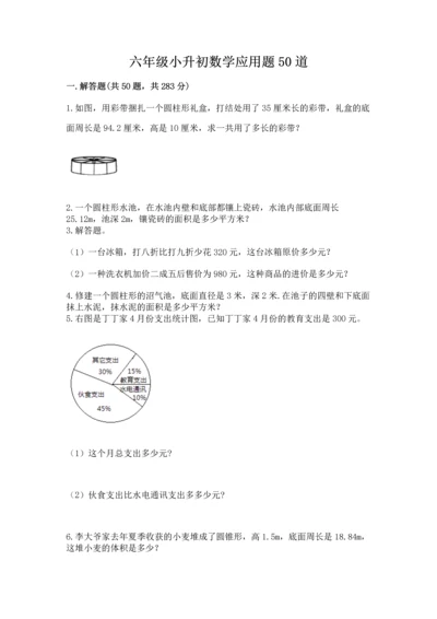 六年级小升初数学应用题50道带答案（实用）.docx