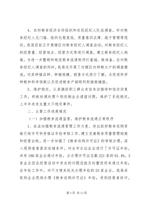 市粮食局上半年总结及下半年计划.docx