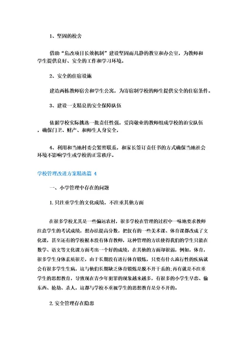 学校管理改进方案(精选5篇)