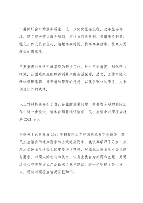 民主生活会对照检查材料2021个人.docx