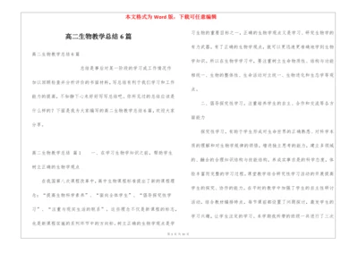 高二生物教学总结6篇.docx