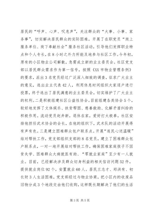 社区党支部服务民生工作典型经验材料 (3).docx