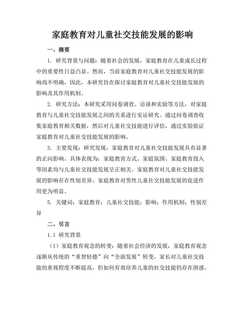 家庭教育对儿童社交技能发展的影响