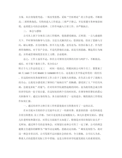 精编之转正个人工作总结范文大全.docx