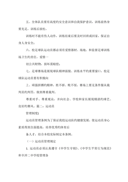 运动员训练规章制度.docx