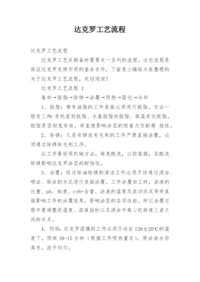 达克罗工艺流程.docx