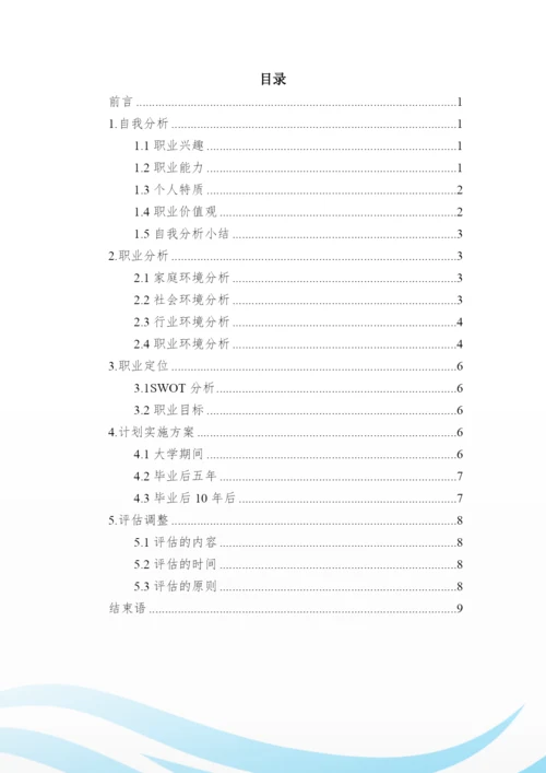 12页3700字国土空间规划与测绘专业职业生涯规划.docx