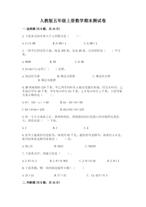 人教版五年级上册数学期末测试卷带答案（a卷）.docx