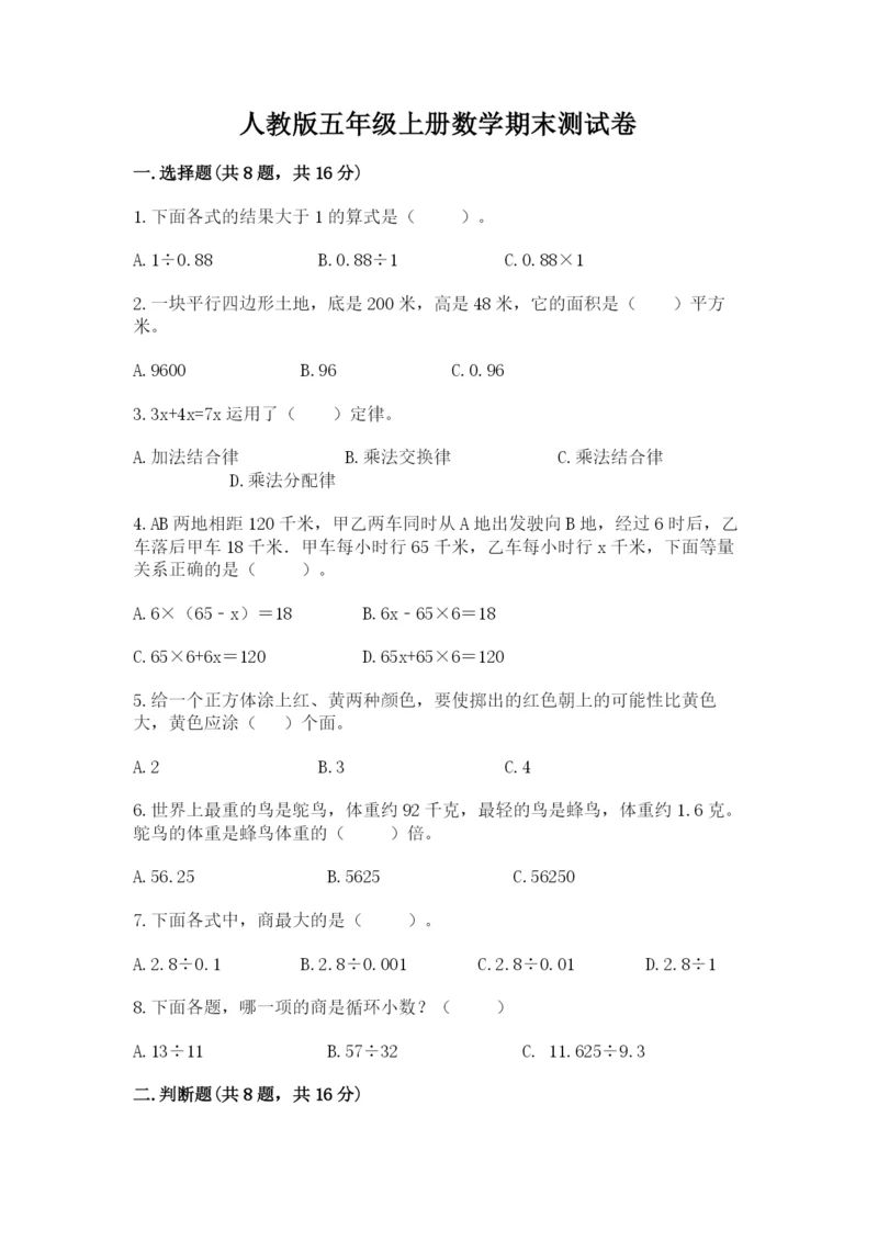 人教版五年级上册数学期末测试卷带答案（a卷）.docx