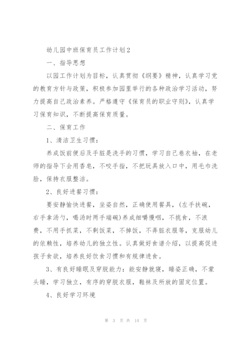 2022年幼儿园中班保育员的个人工作计划.docx