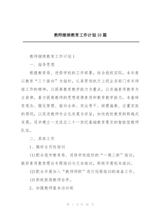 教师继续教育工作计划10篇.docx