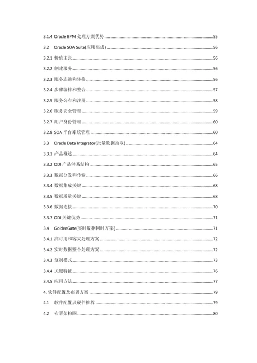 OracleSOA主数据管理解决专项方案.docx