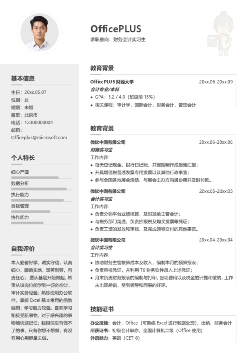 财务会计实习个人简历模板