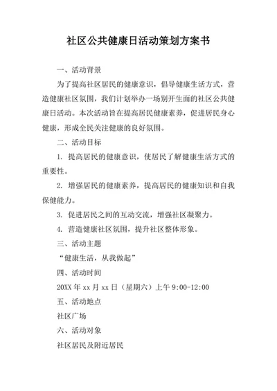 社区公共健康日活动策划方案书