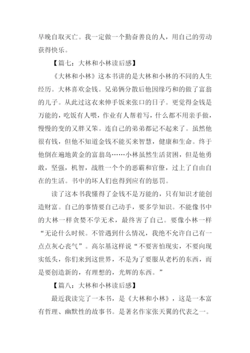 大林和小林读后感200字.docx