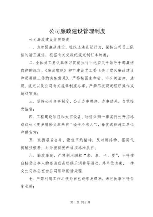 公司廉政建设管理制度 (2).docx