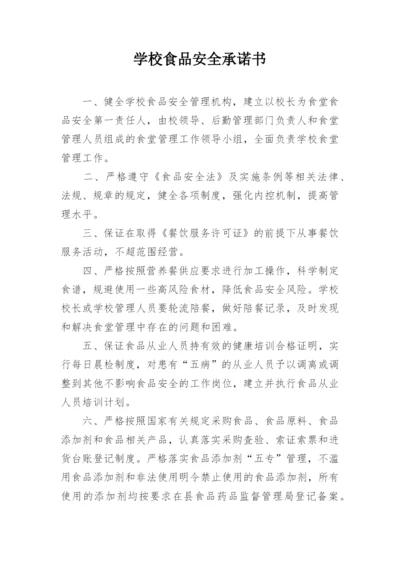 学校食品安全承诺书.docx