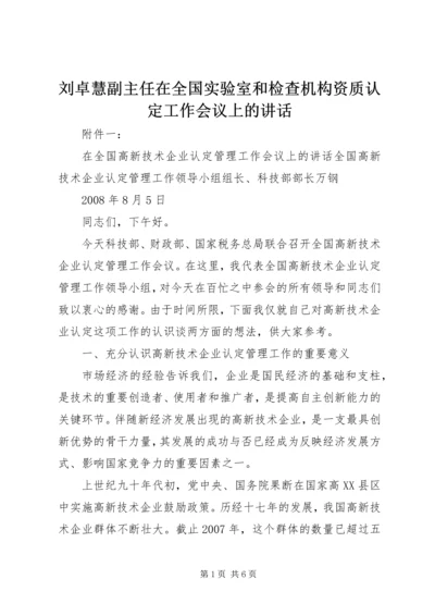 刘卓慧副主任在全国实验室和检查机构资质认定工作会议上的讲话_1 (2).docx