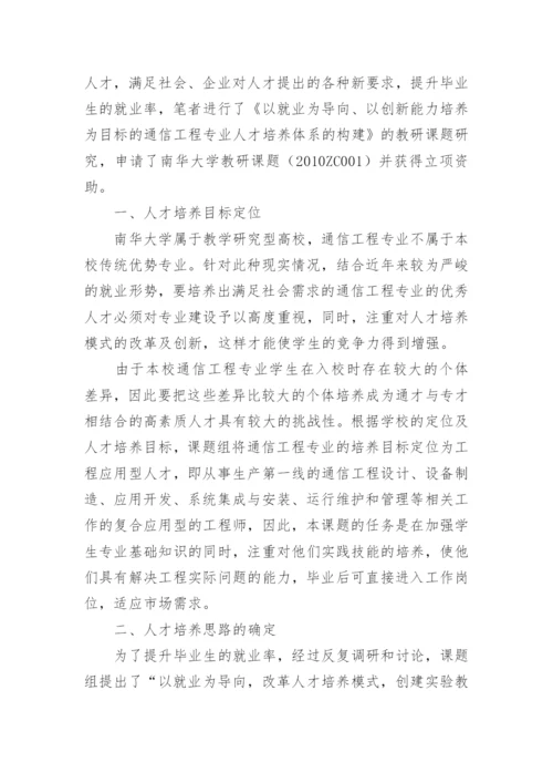 以就业为导向的通信工程人才培养体系构建论文.docx