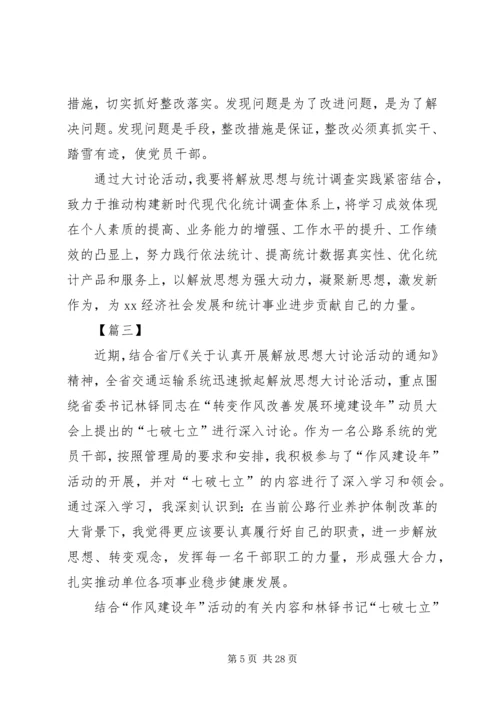 开展解放思想系列活动心得体会七篇.docx