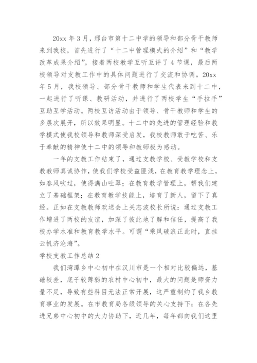 学校支教工作总结.docx