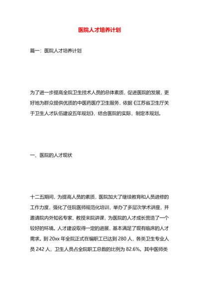 医院人才培养计划.docx