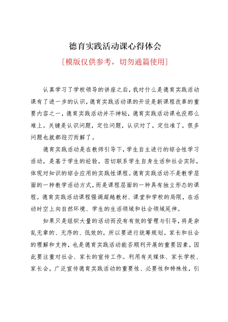 德育实践活动课心得体会