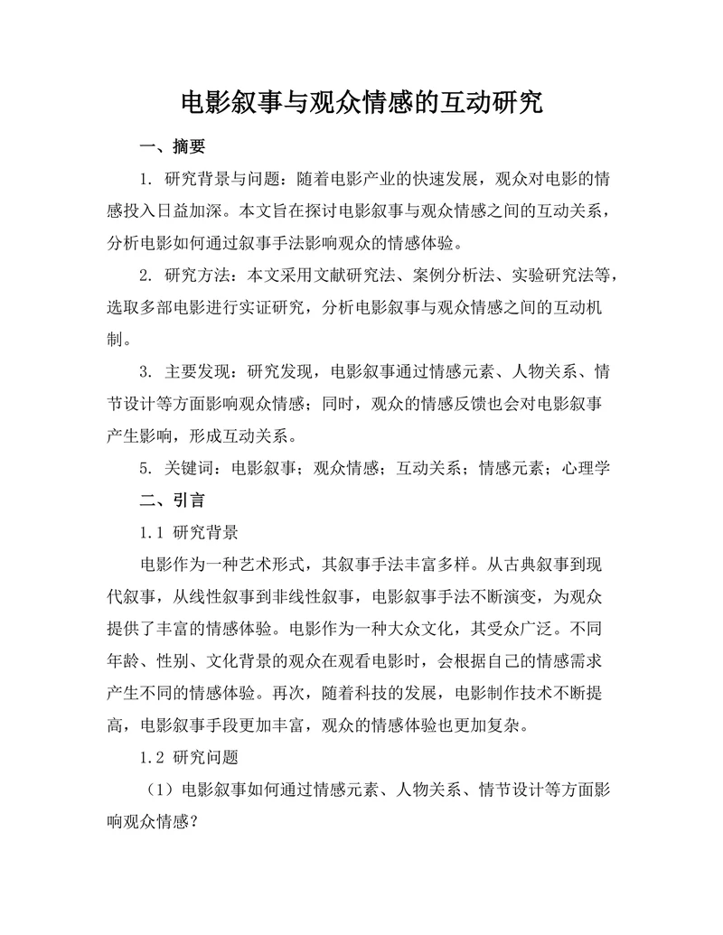 电影叙事与观众情感的互动研究
