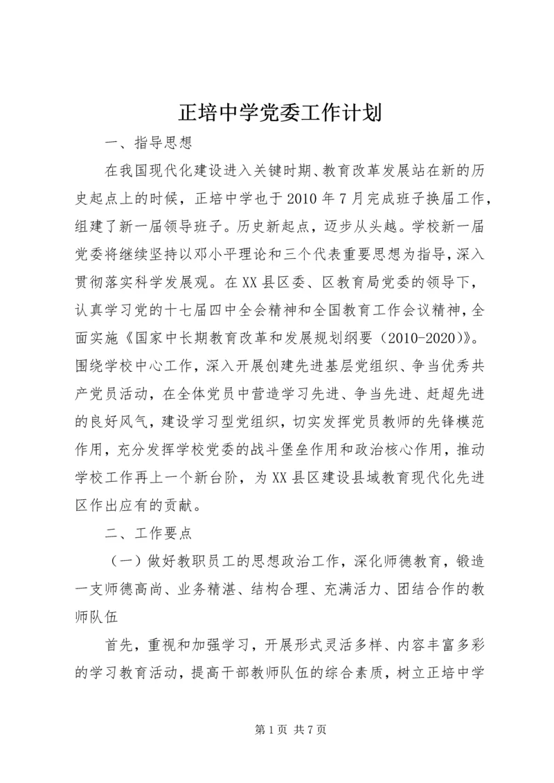 正培中学党委工作计划.docx