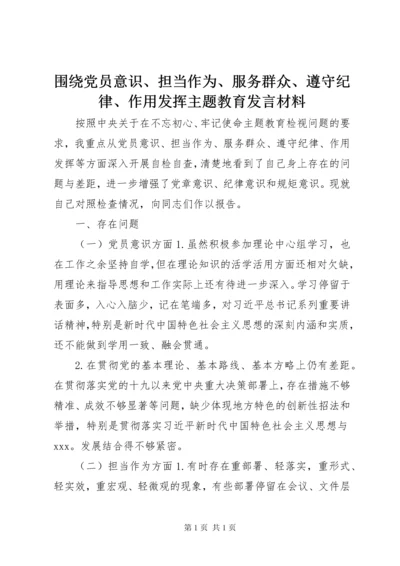 围绕党员意识、担当作为、服务群众、遵守纪律、作用发挥主题教育发言材料.docx