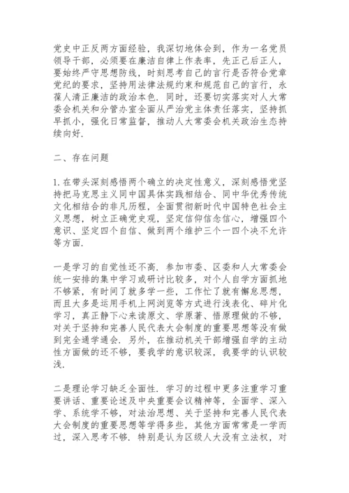 区人大常委会领导班子成员民主生活会个人发言提纲.docx