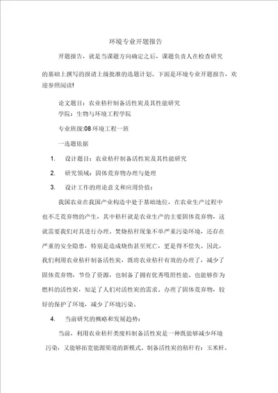 环境专业开题报告