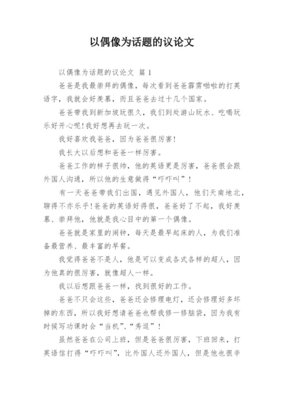 以偶像为话题的议论文.docx