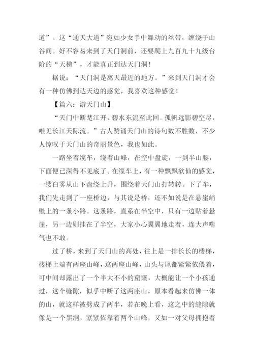 游天门山作文400字.docx