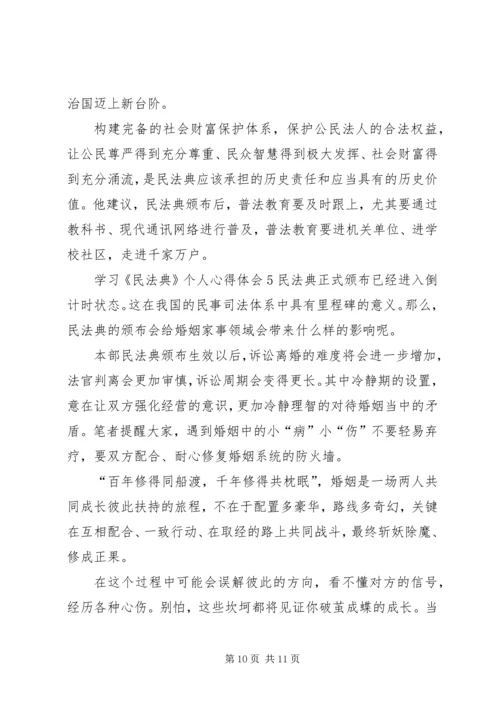 学习《民法典》个人心得体会多篇20XX年.docx