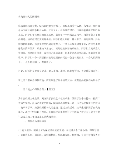 精编欢庆元旦晚会心得体会700字范文5篇.docx