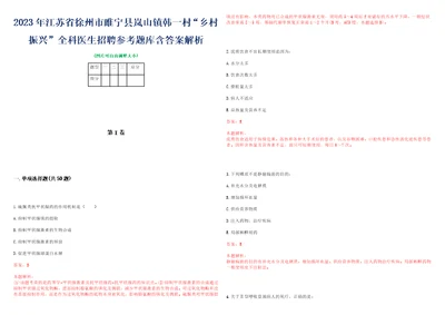 2023年江苏省徐州市睢宁县岚山镇韩一村“乡村振兴全科医生招聘参考题库含答案解析